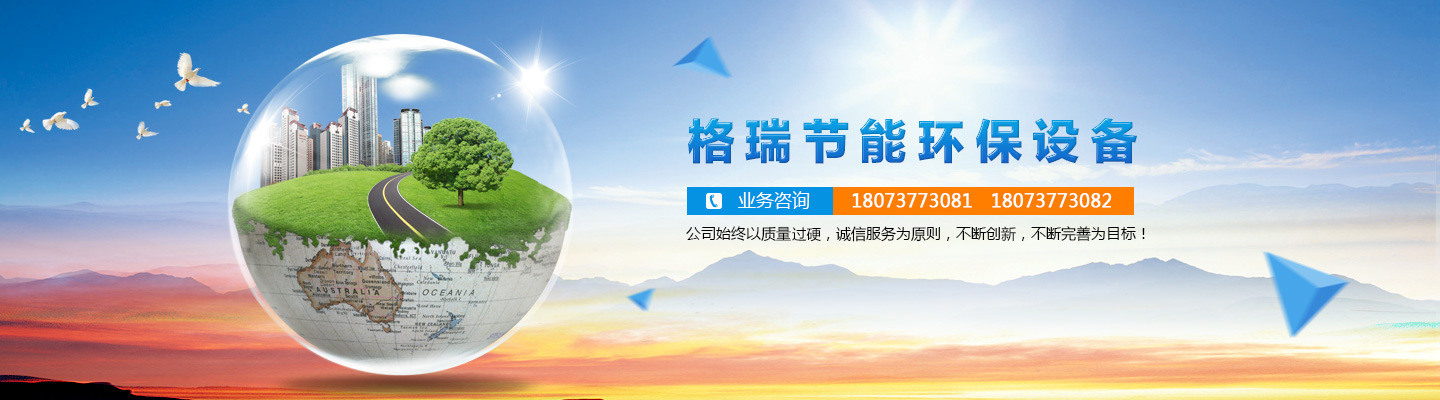 益陽(yáng)市格瑞節(jié)能環(huán)保設(shè)備有限公司-設(shè)計(jì)，制造，研發(fā)