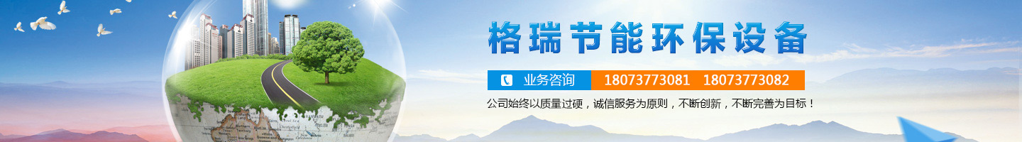 益陽市格瑞節(jié)能環(huán)保設(shè)備有限公司-設(shè)計，制造，研發(fā)